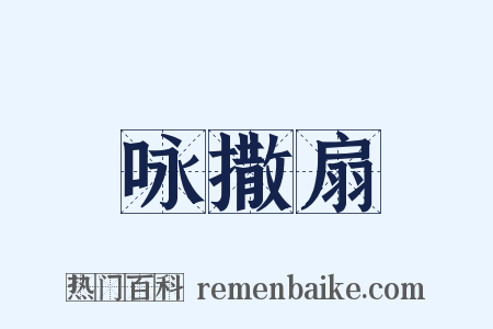 咏撒扇是什么意思的图片